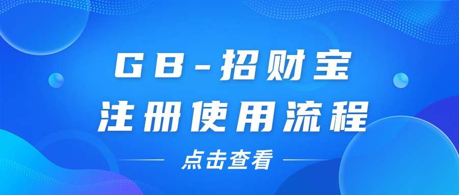 GB-招财宝注册使用流程