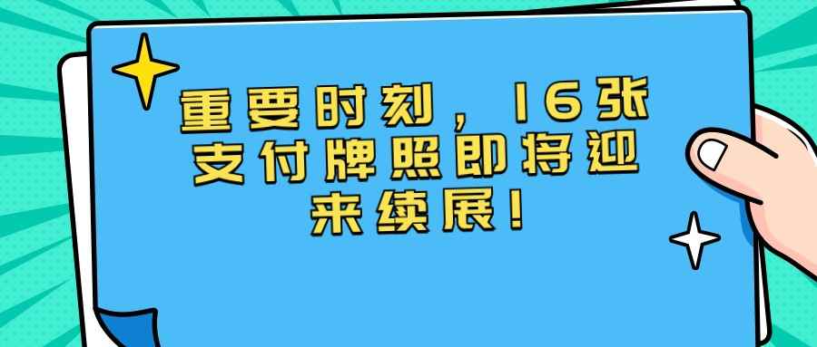 重要时刻，16张支付牌照即将迎来续展!