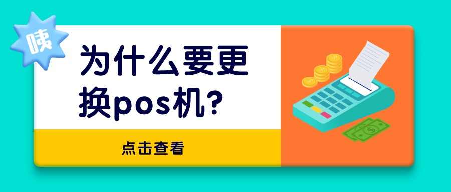 为什么要更换pos机？