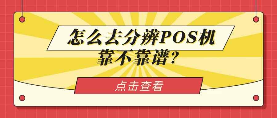 怎么去分辨POS机靠不靠谱？