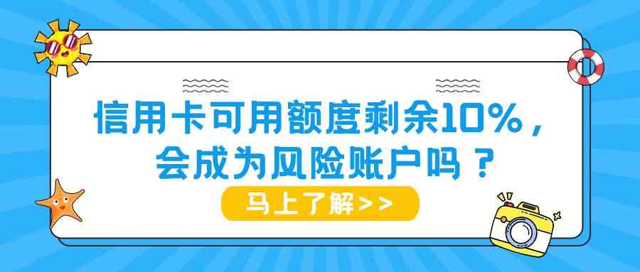 信用卡可用额度剩余10%，会成为风险账户吗？