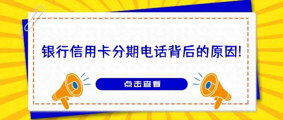 银行信用卡分期电话背后的原因!