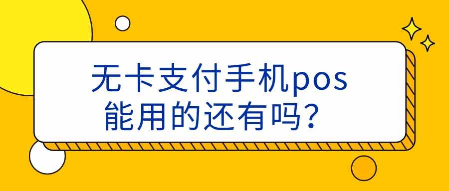 无卡支付手机pos能用的还有吗？